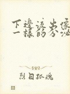 下边流出像鼻涕一样的分泌物封面