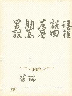 男朋友说很累应该怎么回复