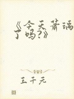 《今天萧瑀被贬了吗?》封面