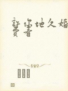 许你地久婚长免费看