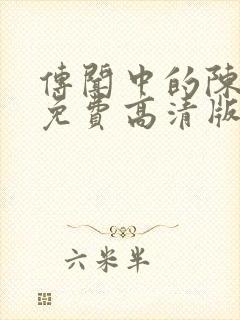 传闻中的陈芊芊免费高清版封面