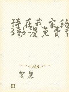 待在我家的妹妹3动漫免费观看全集完整版