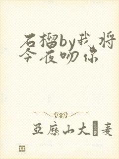 石榴by我将在今夜吻你封面