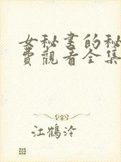 女秘书的秘密免费观看全集完整版