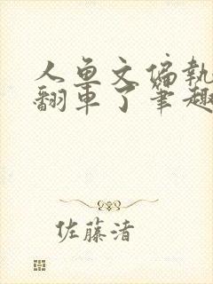 人鱼文偏执反派翻车了笔趣阁