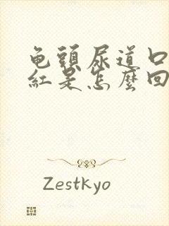 龟头尿道口有点红是怎么回事封面