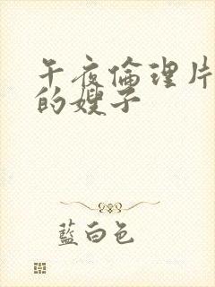 午夜伦理片善良的嫂子