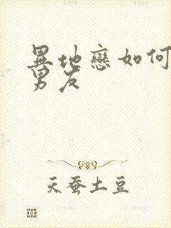 异地恋如何挽回男友封面