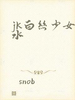 jk白丝少女喷水封面