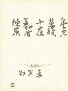 炼气十万年动漫原著在线免费观看