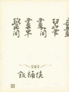 学画画 儿童 简单 简笔画封面