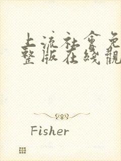 上流社会免费完整版在线观看