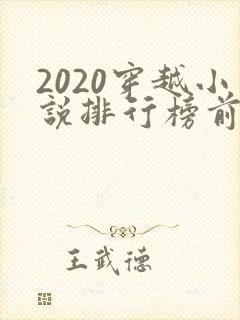 2020穿越小说排行榜前十名完结封面