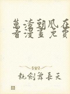 万渣朝凰在哪里看漫画免费