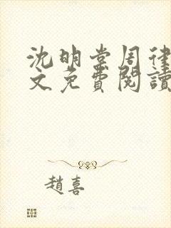 沈明棠周律川全文免费阅读封面