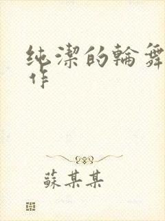 纯洁的轮舞曲原作