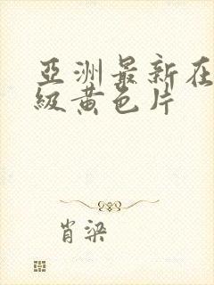 亚洲最新在线一级黄色片封面