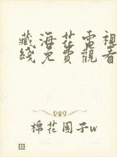 藏海花电视剧在线免费观看封面