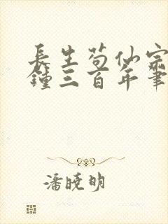 长生苟仙宗门撞钟三百年笔趣阁