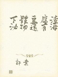 下体豆腐渣状分泌物还有海鲜臭味