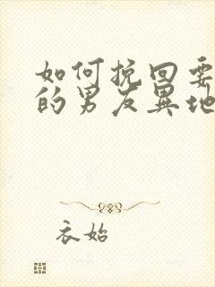 如何挽回要分手的男友异地恋