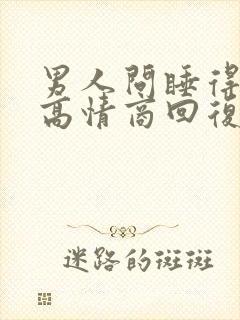 男人问睡得好吗高情商回复