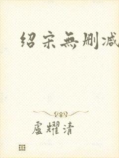 绍宋无删减版封面