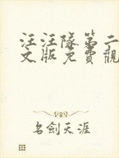 汪汪队第二季中文版免费观看