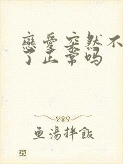 恋爱突然不想谈了正常吗