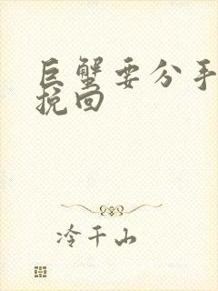 巨蟹要分手怎么挽回