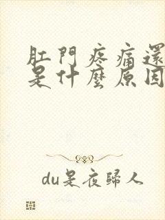 肛门疼痛还有血是什么原因