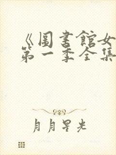 《图书馆女友》第一季全集免费观看