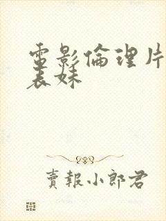 电影伦理片韩国表妹