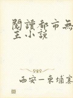 阅读都市无敌霸主小说