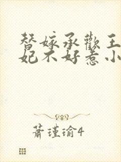 替嫁承欢王爷毒妃不好惹小说封面