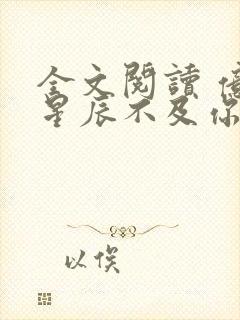 全文阅读 亿万星辰不及你