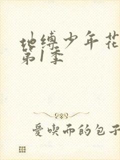 地缚少年花子君第1季