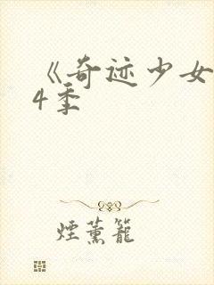 《奇迹少女》第4季