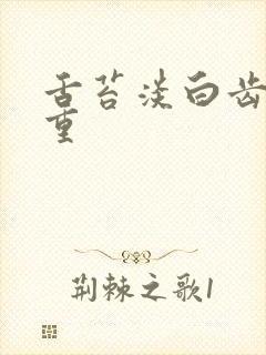 舌苔淡白齿痕严重