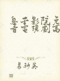 息子影院免费观看电视剧高清