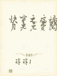 快穿之病娇的白月光免费阅读