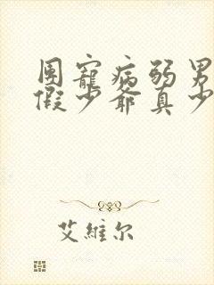 团宠病弱男宝宝假少爷真少爷封面