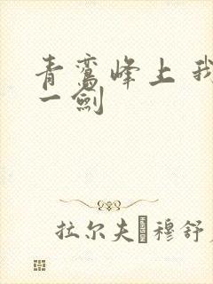 青鸾峰上 我有一剑