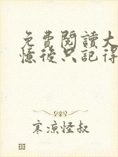 免费阅读大佬失忆后只记得我封面