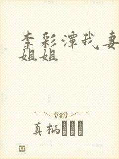 李彩潭我妻子的姐姐封面