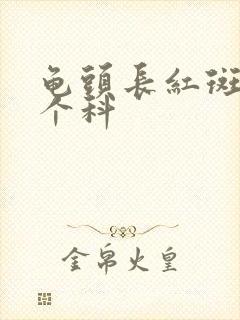 龟头长红斑挂哪个科