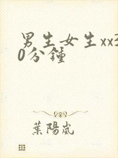 男生女生xx30分钟