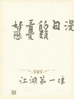 好看的日漫推荐恋爱类