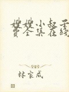 嫂嫂小叔子剧免费全集在线观看