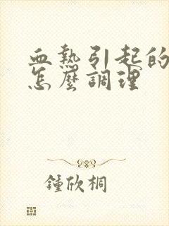 血热引起的白发怎么调理